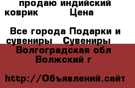 продаю индийский коврик 90/60 › Цена ­ 7 000 - Все города Подарки и сувениры » Сувениры   . Волгоградская обл.,Волжский г.